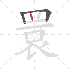 睘的笔顺第3画：竖