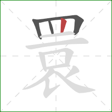 睘的笔顺第4画：竖