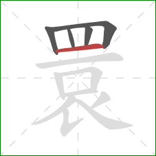 睘的笔顺第5画：横