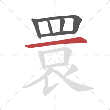 睘的笔顺第6画：横