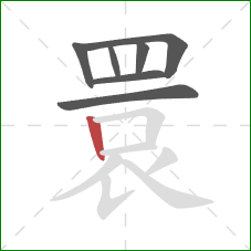 睘的笔顺第7画：竖