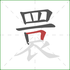 睘的笔顺第8画：横折