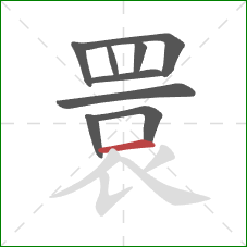 睘的笔顺第9画：横