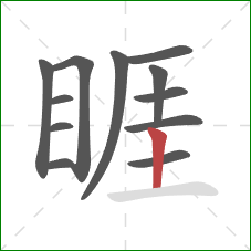 睚的笔顺第12画:竖 睚的笔顺第12画:竖