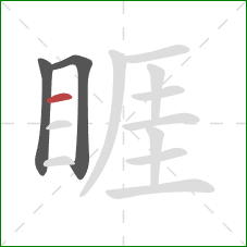 睚的笔顺第3画:横 睚的笔顺第3画:横