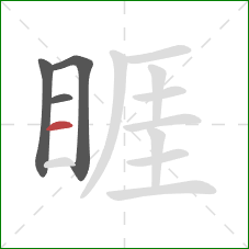 睚的笔顺第4画:横 睚的笔顺第4画:横