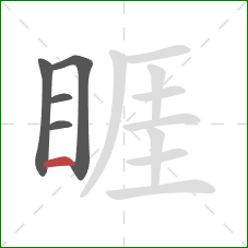 睚的笔顺第5画:横 睚的笔顺第5画:横