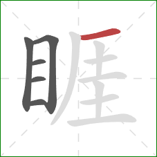 睚的笔顺第6画:横 睚的笔顺第6画:横