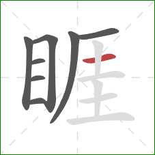 睚的笔顺第8画:横 睚的笔顺第8画:横