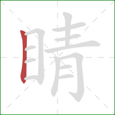 睛的笔顺第1画：竖