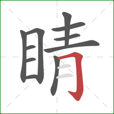 睛的笔顺第11画：横折钩