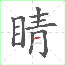 睛的笔顺第12画：横