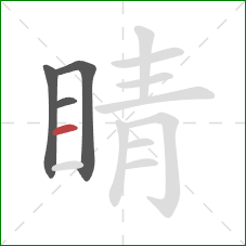 睛的笔顺第4画：横