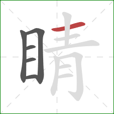 睛的笔顺第6画：横