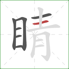 睛的笔顺第7画：横