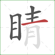 睛的笔顺第9画：横