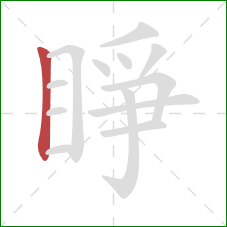 睜的笔顺第1画：竖