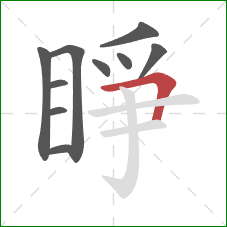 睜的笔顺第10画：横折