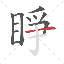 睜的笔顺第11画：横