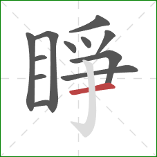 睜的笔顺第12画：横