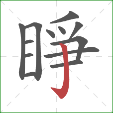 睜的笔顺第13画：竖钩