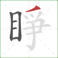 睜的笔顺第6画：撇