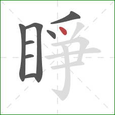 睜的笔顺第8画：点