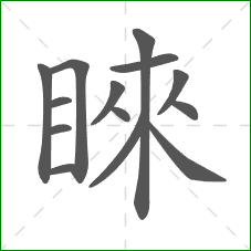 睞的笔顺 睞的笔顺