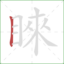 睞的笔顺第1画:竖 睞的笔顺第1画:竖