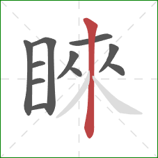 睞的笔顺第11画:竖 睞的笔顺第11画:竖