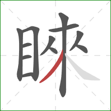 睞的笔顺第12画:撇 睞的笔顺第12画:撇