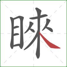 睞的笔顺第13画:捺 睞的笔顺第13画:捺