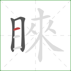 睞的笔顺第3画:横 睞的笔顺第3画:横