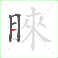 睞的笔顺第4画:横 睞的笔顺第4画:横