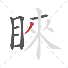 睞的笔顺第7画:撇 睞的笔顺第7画:撇