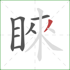 睞的笔顺第9画:撇 睞的笔顺第9画:撇