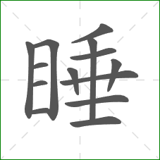 睡的笔顺