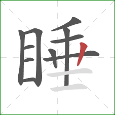 睡的笔顺第11画：竖