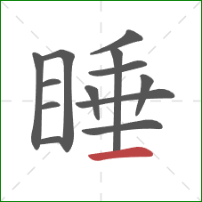 睡的笔顺第13画：横