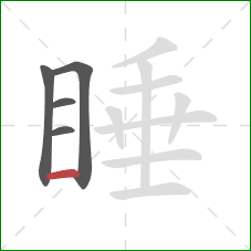 睡的笔顺第5画：横