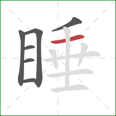睡的笔顺第7画：横