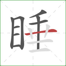 睡的笔顺第9画：横