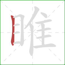 睢的笔顺第1画:竖 睢的笔顺第1画:竖