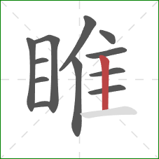 睢的笔顺第12画:竖 睢的笔顺第12画:竖