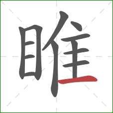 睢的笔顺第13画:横 睢的笔顺第13画:横