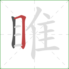 睢的笔顺第2画:横折 睢的笔顺第2画:横折