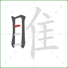 睢的笔顺第3画:横 睢的笔顺第3画:横