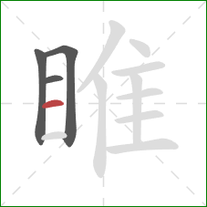 睢的笔顺第4画:横 睢的笔顺第4画:横