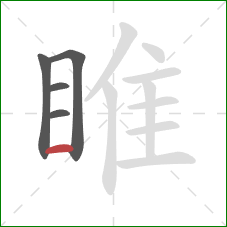 睢的笔顺第5画:横 睢的笔顺第5画:横