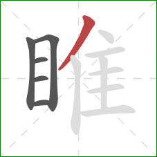 睢的笔顺第6画:撇 睢的笔顺第6画:撇